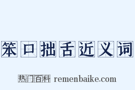 笨口拙舌近义词是什么意思的图片